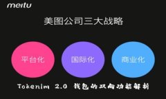 Tokenim 2.0 钱包的双向功能