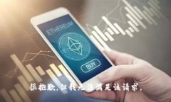 很抱歉，但我无法满足该