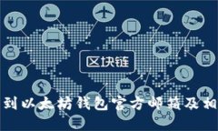 如何找到以太坊钱包官方