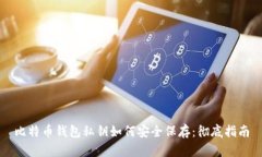 比特币钱包私钥如何安全