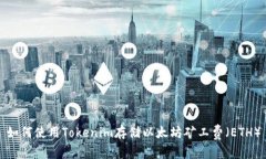 如何使用Tokenim存储以太坊