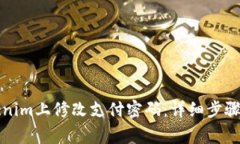 如何在Tokenim上修改支付密