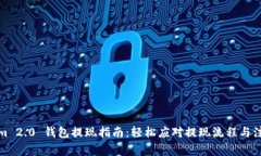 Tokenim 2.0 钱包提现指南：