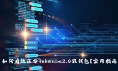 如何有效区分Tokenim2.0假钱