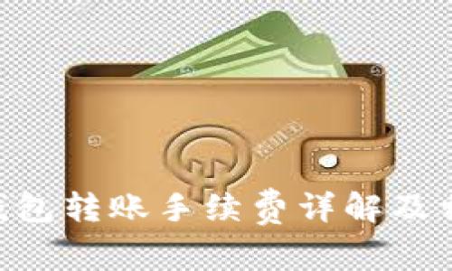 Tokenim冷钱包转账手续费详解及相关问题回答
