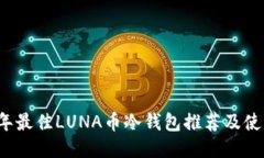 2023年最佳LUNA币冷钱包推荐