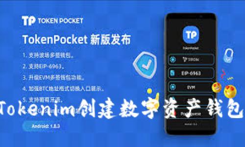 如何使用Tokenim创建数字资产钱包：详细指南