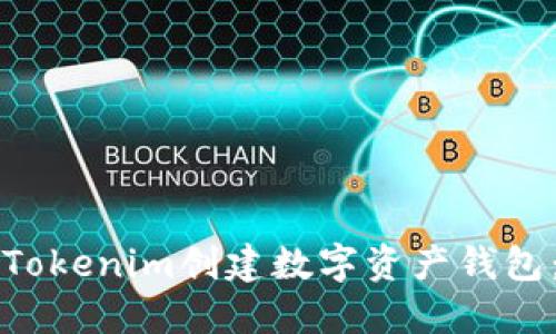 如何使用Tokenim创建数字资产钱包：详细指南