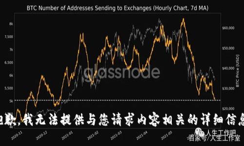 抱歉，我无法提供与您请求内容相关的详细信息。