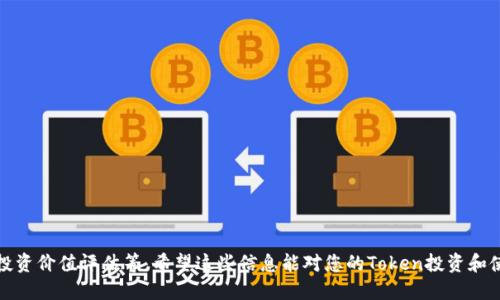 错误：未找到相关Token

首先，我们需要明确“token”的定义和相关性。在区块链和加密货币的世界里，“token”通常指代某种数字货币或资产，其价值可以由市场供需决定。Token可以用在专用的平台或者应用中，不同的Token有着不同的使用场景和价值。

### 可能导致“未找到相关Token”错误的原因

#### 1. Token的智能合约地址不正确

Token通常是基于智能合约的，如果用户输入的智能合约地址有误，系统就无法找到该Token的信息，因此会返回未找到相关Token的错误。这种情况常见于用户在进行转账或查询时，可能会由于输入错误或复制粘贴的不准确性而导致问题。

#### 2. Token尚未上线

有一些Token可能在创建后并未进入市场流通，或者只在特定平台中交易。在这种情况下，用户查询Token信息时也可能会出现未找到的情况。因此，在交易或投资之前，了解Token的上市情况是至关重要的。

#### 3. 网络连接问题

有时由于网络连接不稳定或超时，用户在查询Token时也可能会收到未找到相关Token的错误信息。这是因为系统无法正常访问区块链网络中的智能合约信息。

#### 4. 使用了不支持的Token标准

某些平台或钱包可能不支持某些特定标准的Token，例如ERC-20或BEP-20等。如果用户尝试在不支持的环境中使用这些Token，系统同样会返回未找到的错误。

#### 5. Token名称或符号拼写错误

在搜索Token时，用户可能会因拼写错误而无法找到所需的Token。Token通常有一个符号（如BTC、ETH），如果输入错误，系统自然无法在数据库中查找到相关条目。

### 如何处理未找到相关Token的问题

当用户遇到“未找到相关Token”的错误时，可以采取以下几步措施：

#### 确认Token的智能合约地址

首先建议检查输入的智能合约地址是否正确，确认无误后再试一次。如果不确定，可以通过官方渠道或认证的Token列表来获取正确的地址。

#### 检查Token的上线状态

用户可以通过查询相关的区块链浏览器或Token公示网站，确认该Token是否已经上市。如果Token尚未进入市场流通，用户可以选择暂时等待。

#### 重新尝试连接网络

如遇网络问题，建议用户检查自己的网络连接状态，重新连接网络后再试一次。有时候重启设备或使用不同的网络环境能够解决此类问题。

#### 验证平台的Token支持情况

在使用某一特定平台时，用户应确认该平台是否支持某种Token。可以参考相关文档或联系支持客服获取信息。

#### 查验拼写与符号的正确性

在输入Token名称和符号时，务必确认拼写的正确性。通过搜索引擎查找Token信息时，尽量使用官方网站或官方的信息来源。

### 总结

Token的查询与使用虽然相对简单，但在许多情况下，也可能因为输入错误或平台支持性的问题而导致“未找到相关Token”的提示。掌握了相关知识后，用户就能在遇到错误信息时，快速定位和解决问题。

### 可能的相关问题

以下是6个可能与Token相关的问题，每个问题都将进行详细介绍：

1. **什么是Token，Token与加密货币的区别是什么？**
2. **如何安全地存储和管理我的Token？**
3. **Token的价值如何决定？**
4. **如何在去中心化交易所（DEX）上交易Token？**
5. **什么是智能合约，Token是如何利用智能合约的？**
6. **如何评估一个Token的投资价值？**

### 问题一：什么是Token，Token与加密货币的区别是什么？

#### 什么是Token

Token是基于区块链网络技术发行的数字资产。它们通常在智能合约的支持下进行创建和管理，可以在特定平台或应用中使用。Token可以代表各种资产，包括但不限于：货币、股票、货物或服务等。

#### Token与加密货币的区别

- **功能不同**：尽管Token常常被称为“加密货币”，但实际上，它们在功能和应用上有着明显的区别。加密货币（如比特币和以太坊）更多地用于作为一种价值交换的货币，而Token则可以有多种用途，包括资产的代表、权益的证明、甚至是某种服务的访问权等。

- **创造方式不同**：大多数加密货币都是独立的，拥有自定义的区块链。而Token是构建在已有的区块链之上的，通常依赖于这些区块链所提供的技术，如以太坊的ERC-20、ERC-721等标准。

- **管理方式不同**：Token的管理和运营往往由其发行机构控制或管理。加密货币则是由去中心化网络共同维护，通常没有任何单一控制实体。

#### 结论

了解Token与加密货币的区别，不仅帮助用户更好地理解二者的功能、应用和优势，也为其在加密资产市场中的投资和决策提供了更明确的指引。

### 问题二：如何安全地存储和管理我的Token？

#### 选择合适的钱包

存储Token的第一步是选择一个安全的钱包。用户可以根据需求选择热钱包或冷钱包：

- **热钱包**：通常指网络连接的钱包，使用方便，但安全性较低，容易受到黑客攻击。
- **冷钱包**：即离线钱包，如硬件钱包或纸钱包，相对安全，但使用不够便捷。

#### 定期备份

定期备份钱包的数据是确保Token安全的重要措施。无论是哪种类型的钱包，用户都应定期将其私钥或助记词备份到安全的地方，以防数据丢失。

#### 启用双重身份验证

为提高安全性，用户应启用双重身份验证（2FA）功能。这一措施能够为用户提供额外的安全保障，即使主密码被泄露，也能够有效阻止恶意访问。

#### 警惕网络钓鱼

用户在使用与Token相关的服务时，要时刻保持警惕，特别是在点击链接或输入敏感信息时。确保访问的链接是官方，并避免输入私钥或助记词到不明网站。

#### 更新软件与设备

确保使用并频繁更新钱包应用程序及使用的设备，利用最新的安全补丁和技术来减少潜在的安全风险。

#### 避免使用公共网络

在交易或管理Token时，尽量避免使用公共Wi-Fi网络，以降低被黑客攻击的风险。如果必须使用，可以考虑使用VPN加密网络连接。

### 问题三：Token的价值如何决定？

#### 供需关系

Token的价值首先受到市场供需关系的影响。当Token的需求大于供应时，其价格将上涨；反之亦然。

#### 项目的背景和团队

Token背后的项目和团队的信誉、技术实力和市场潜力也是决定其价值的重要因素。如果一个项目有着强大的团队和清晰的发展路线，其Token一般会受到市场的积极认可。

#### 实际应用场景

Token的实际用途对其价值也有影响。能够提供实际应用价值的Token往往更容易被市场接受，从而提升其价值。

#### 市场情绪

市场的情绪和心理因素也会对Token的价值产生影响。投资者的情绪波动、市场舆论、社交媒体上的讨论等，都会影响Token的价格波动。

### 问题四：如何在去中心化交易所（DEX）上交易Token？

#### 第一步：选择DEX平台

选择一个可信赖的去中心化交易所。常见的DEX有Uniswap、PancakeSwap等，用户应选择流动性较高的平台进行交易。

#### 第二步：准备数字钱包

用户需要一个支持所选DEX的数字钱包，确保其与平台相连。用户可以使用MetaMask、Trust Wallet等钱包进行操作。

#### 第三步：获取所需Token

用户需要确保账户中有相应的Token。如果是首次操作，用户可以通过其他交易所或直接购买所需Token，然后转入数字钱包。

#### 第四步：连接钱包

在DEX的网站上连接用户的数字钱包，通常系统会要求授权，以便进行交易。

#### 第五步：进行交易

选择交易对，输入相关的交易数量，确认交易后提交。用户应注意滑点（slippage）设置，以确保交易顺利完成。

### 问题五：什么是智能合约，Token是如何利用智能合约的？

#### 什么是智能合约？

智能合约是一种自动执行合约条款的程序代码。它运行在区块链上，允许各方在没有中介的情况下完成交易。

#### Token和智能合约的关系

Token的发行和管理通常依赖于智能合约的支持。例如，以太坊平台上的ERC-20 Token，是通过智能合约定义的一些标准化规则来管理的。

#### 智能合约的优势

使用智能合约的Token可以自动执行交易，提高透明度和安全性。此外，智能合约还可以降低交易成本，因为它们不需要第三方中介。

### 问题六：如何评估一个Token的投资价值？

#### 项目团队与背景

评估一个Token的投资价值时，首先应关注背后的团队与项目背景。团队的成功经验、技术实力、市场知识等都会影响Token的价值。

#### 白皮书和技术文档

检查Token的白皮书和相关技术文档，了解其目标和核心技术，是否具备竞争优势，以及在技术层面是否具备可行性。

#### 社区支持

良好的社区支持有助于推动Token的发展和价值增长。活跃的社区表明用户基础良好，有助于Token的传播和利用。

#### 市场趋势与竞争对手分析

了解Token所处的市场环境，分析竞争对手的表现与发展方向，评估Token在行业中的位置与潜力。

#### 法律合规性

注意Token的法律合规性，涉及合规的Token更可能获得合法的市场支持，也是长期投资的保障。

### 结论

通过以上的问题及解答，用户可以更全面地了解Token的方方面面，从基本定义到市场应用、存储管理、投资价值评估等。希望这些信息能对您的Token投资和使用提供切实的帮助和指导。在加密货币市场快速发展的今天，了解相关知识是每一个投资者的必修课。