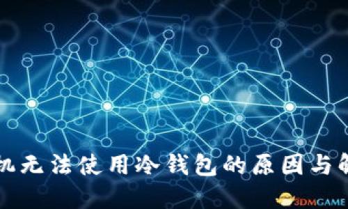 苹果手机无法使用冷钱包的原因与解决方案