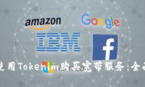 如何使用Tokenim购买宽带服务：全面指南