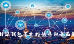 比特派钱包不支持的币种