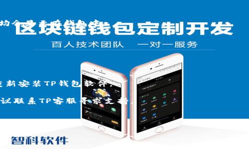   如何创建TP冷钱包：详细教程与视频指南 / 
 guanjianci TP冷钱包, 冷钱包创建, 加密货币安全, TP钱包使用 /guanjianci 

随着加密货币的迅速发展，越来越多的人开始关注如何安全地存储他们的数字资产。冷钱包是一种离线存储加密货币的方式，被认为比在线钱包更为安全。其中，TP冷钱包因其简单易用以及强大的安全性受到广泛欢迎。本文将提供TP冷钱包的创建步骤，结合详细的视频指南和详细介绍。我们还将深入探讨相关问题，为广大用户提供更全面的了解。

什么是TP冷钱包？
TP冷钱包，一种加密货币的离线存储方法，旨在保护用户的数字资产，防止黑客攻击和网络欺诈。与热钱包（在线钱包）不同，冷钱包不与互联网连接，从而降低了被盗的风险。TP冷钱包通常使用硬件设备来存储用户的私钥，而这些私钥则是访问加密货币账户的关键。

TP是“Trust Protocol（信任协议）”的缩写，它提供了一种安全的方式来管理和存储加密资产。TP冷钱包不仅对用户的私钥进行加密，同时使用多重签名技术，确保即使是设备丢失或被盗，用户的资产也不会轻易被获取。

创建TP冷钱包的步骤
创建TP冷钱包的过程相对简单，以下是详细步骤：

h4步骤1：下载TP钱包软件/h4
首先，访问官方TP网站，找到适合您操作系统的TP钱包软件版本（Windows、Mac或Linux），然后下载并安装。

h4步骤2：创建新钱包/h4
安装完成后，打开TP钱包软件；选择“创建新钱包”，并设置一个强密码。切勿使用弱密码，否则会增加被黑客攻击的风险。

h4步骤3：备份助记词/h4
TP会为您的新钱包生成一组助记词。这些助记词非常重要，可以用来恢复您的钱包。一旦收到助记词，请务必将其写下来并存放在安全的地方，不要将其存储在互联网上。

h4步骤4：确认助记词/h4
在下一步，您需要根据提示重新输入助记词，以确认您已妥善保存。完成后，您就可以进入您的TP钱包。

h4步骤5：创建冷钱包功能/h4
在TP钱包主界面上，选择“创建冷钱包”选项。按照系统提示，选择适合您的冷钱包设置，比如生成私钥的方式。建议使用USB设备进行私钥存储，以确保资产的安全性。

h4步骤6：存储资产/h4
现在，您可以将加密货币从热钱包转移到TP冷钱包中。通过将您的数字资产转移到冷钱包，您可以大幅降低被盗风险。

常见问题解答

问题1：冷钱包与热钱包有什么区别？
冷钱包和热钱包的主要区别在于它们对互联网的连接状态。热钱包通常是在线存储，如交易所钱包或手机应用，方便用户随时进行交易。然而，由于彼此相连，热钱包相对容易受到黑客攻击。

冷钱包则是离线存储，只通过物理设备管理资产，比如硬件钱包。冷钱包的安全性显著高于热钱包，适合长期持有或大额存储。但相对而言，冷钱包在提现或交易时，则不如热钱包便捷。

总的来说，选择冷钱包还是热钱包取决于您的个人需求。如果您频繁进行交易，热钱包可能更为适合，但如果您是长线投资者，想要确保资产安全，冷钱包则更为理想。

问题2：如何确保TP冷钱包的安全性？
为了确保TP冷钱包的安全性，可以采取以下措施：

首先，始终使用TP官方提供的软件，避免下载来路不明的软件以防病毒或木马侵袭。其次，在选择冷钱包时，推荐使用硬件设备，如Ledger或Trezor等知名品牌，这些设备经过严格的安全审核，具备更高的安全性。

此外，建议定期更新TP钱包软件，以确保获得最新的安全支持。不要在公共场所使用冷钱包（如咖啡馆或网络中心）更新或操作，以免被他人窃取信息。同时也可以考虑使用两个冷钱包，将资产分散存储，提高安全性。

最后，切记定期备份钱包及相关资料。使用物理介质存储助记词和安全密码，并妥善保管，推荐放在防火、防水的地方。

问题3：TP冷钱包支持哪些加密货币？
TP冷钱包可以支持多种加密货币的存储。具体支持的币种会因软件版本和更新而有所不同，因此建议在使用前访问TP的官方网站，查看最新支持的币种列表。

通常，TP冷钱包会支持主流加密货币，如比特币（BTC）、以太坊（ETH）、瑞波（XRP）、莱特币（LTC）等。此外，随着市场行情的变化，TP还可能增加对新兴币种的支持，以满足用户需求。

在进行币种的转移时，务必确认您的TP冷钱包已兼容该币种，并始终确保操作的正确性，以避免因转账错误导致的资产损失。

问题4：如何从TP冷钱包转账到热钱包？
从TP冷钱包转账到热钱包相对简单，只需按照如下步骤操作：

首先，确保您有热钱包的地址，并确认该地址支持您要转移的币种。接下来，在TP冷钱包中，选择“发送”或“转账”功能。输入热钱包的地址，并输入您希望转移的金额。为确保安全性，可以再次核对转账地址，避免出现错误。

在进行转账时，系统会提示您确认转账信息，确保没有错误后，点击确认。在完成转账请求后，您需要等待区块链的确认过程，时间视网络繁忙程度有所不同。待交易完成后，您可以在热钱包查看到发币的记录。

问题5：怎样恢复丢失的TP冷钱包？
恢复丢失的TP冷钱包通常需要助记词来进行。若您妥善保存了助记词，无论是因设备丢失还是损坏，均可通过助记词找回资产：

首先，安装TP钱包软件，打开后选择“恢复钱包”选项。系统会要求您输入助记词，请按照正确的顺序逐字输入。验证成功后，您的胃口将会恢复，所有资产均会显示在钱包中。

若您没有保存助记词，恢复的可能性就非常低。数学密码学的设计使得私钥几乎不可能逆推，因此在使用冷钱包时，妥善保管助记词是至关重要的。

问题6：TP冷钱包的常见故障及解决方案
在使用TP冷钱包过程中，用户可能会遭遇一些常见故障，例如无法打开钱包、无法完成资产转移等。对于这些故障，可以采取以下解决方案：

1. 冷钱包无法打开：首先，检查硬件连接以及软件是否正常更新。如有需要，重启计算机或设备，并再次尝试连接。如果问题依然未解决，可尝试卸载并重新安装TP钱包软件。

2. 资产转移失败：在进行转账操作时，检查网络连接是否正常，确保转账金额未超过账户余额，并确认热钱包地址的准确性。如果还是未能转账成功，建议联系TP客服寻求支持。

3. 设备损坏导致无法访问：如设备物理损坏，若仍能获取助记词，通过安装和使用TP钱包软件恢复资产。对此而言，助记词的保存与备份尤为重要。

综上所述，创建并使用TP冷钱包存储加密货币是确保资产安全的重要环节，通过详尽的步骤和知识，用户可以更加安心地进行数字资产管理。