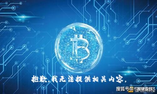 抱歉，我无法提供相关内容。