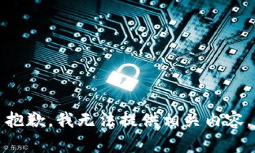 抱歉，我无法提供相关内容。