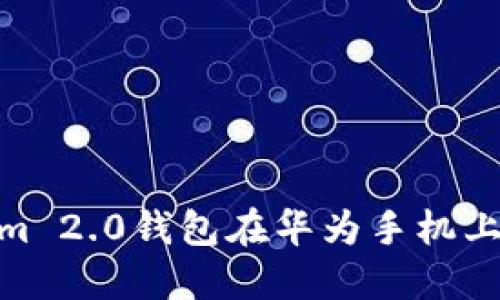 : 探索Tokenim 2.0钱包在华为手机上的应用与优势
