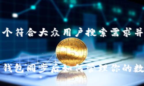 思考一个符合大众用户搜索需求并且的


以太坊钱包同步后如何管理你的数字资产