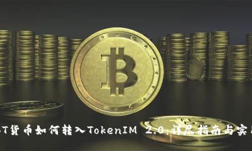 : FUBT货币如何转入TokenIM 2.0：详尽指南与实用技巧