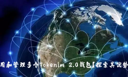 : 如何使用和管理多个Tokenim 2.0钱包？探索其优势与实用性