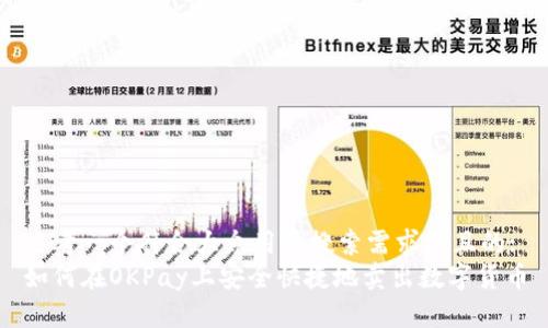 思考一个符合大众用户搜索需求并且的:
如何在OKPay上安全快捷地卖出数字货币