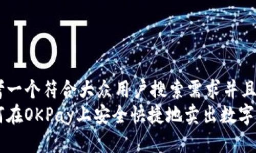 思考一个符合大众用户搜索需求并且的:
如何在OKPay上安全快捷地卖出数字货币
