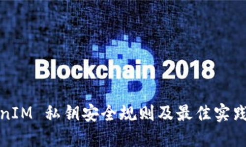 TokenIM 私钥安全规则及最佳实践指南
