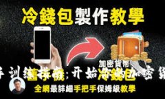 Tokenim新手训练指南：开始