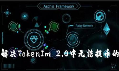 如何解决TokenIm 2.0中无法提币的问题