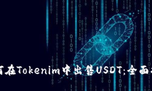 如何在Tokenim中出售USDT：全面指南