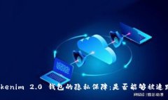 Tokenim 2.0 钱包的隐私保障