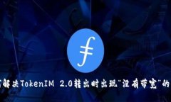 如何解决TokenIM 2.0转出时出