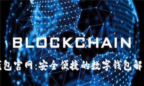 小狐钱包官网：安全便捷的数字钱包解决方案
