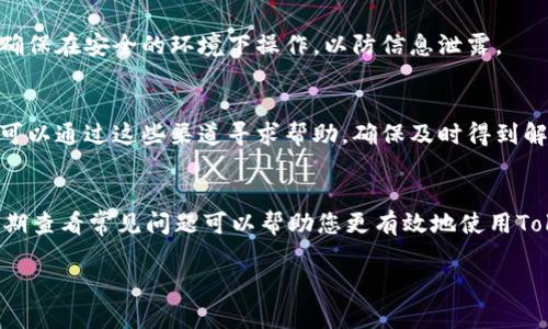 好的，我会尽量为您提供一个符合要求的和内容框架。


   如何安全使用Tokenim钱包进行加密货币交易  / 

关键词：
 guanjianci  Tokenim钱包, 加密货币安全, 钱包使用技巧, 交易安全  /guanjianci 

引言
在当今的数字化时代，加密货币的流行使得更多的人开始关注如何安全地管理自己的资产。而钱包作为存储和交易加密货币的重要工具，其安全性尤为关键。Tokenim钱包以其便捷性和强大的功能受到许多用户的喜爱。但是，如何有效使用Tokenim钱包确保资产安全呢？在本文中，我们将详细探讨相关策略和技巧，同时解答用户常见问题，希望能为您提供有价值的信息。

Tokenim钱包的基本介绍
Tokenim钱包是一款多功能的加密货币钱包，支持多个币种的管理。它不仅为用户提供了简单易用的界面，还强化了安全措施以保护用户的资产。Tokenim钱包的目标是让加密货币的管理变得简单而安全。

如何开启Tokenim钱包的安全设置
在使用Tokenim钱包进行加密货币交易前，设置安全参数至关重要。建议用户采取以下几步进行安全设置：
ul
listrong启用双重身份验证:/strong双重身份验证（2FA）能够为您的账户提供额外的安全层，确保只有您本人能够访问钱包。/li
listrong使用强密码:/strong设置一个具有至少12个字符、包含字母、数字和特殊字符的强密码，以抵御暴力破解攻击。/li
listrong定期更新安全信息:/strong定期检查和更新您的安全设置，包括密码和2FA信息。/li
/ul

定期备份钱包是保护资产的关键
备份是确保您的资产不被意外丢失的关键措施。Tokenim钱包提供了备份功能，用户应定期使用此功能保存助记词或私钥。具体步骤如下：
ul
listrong保存助记词:/strong在创建钱包时系统会生成助记词，用户应妥善记录并保存在安全地方。/li
listrong导出私钥:/strong对于更高级用户，建议通过钱包的导出功能保存私钥。/li
/ul

与他人分享信息的风险
在任何情况下，切勿将您的钱包信息、密码或助记词共享给他人。即使是您认为可信的人，也可能在无意中泄露您的信息。请牢记，任何人都不应有权访问您的私人信息。

定期监控交易和账户活动
为保障资产的安全，建议用户定期检查交易记录与账户活动，确保没有可疑活动发生。Tokenim钱包提供了交易记录查询功能，用户可以随时查看。

六个常见问题的详细解答

问题1: Tokenim钱包是否支持多种加密货币？
Tokenim钱包因其多功能性受到广泛关注，支持多种主流加密货币的运行，包括比特币、以太坊等。钱包不仅支持标准的ERC20代币，还能与其他链上的代币进行交易。这种多样性使得用户能够方便地管理不同类型的加密资产。

问题2: 如何确保我的Tokenim钱包不受黑客攻击？
为了确保Tokenim钱包不易受到黑客攻击，用户需采取以下措施：使用强密码和启用双重身份验证；不在公共网络上进行交易；定期更新软件以确保使用最新的安全补丁；保持冷钱包和热钱包之间的资产分配。

问题3: 如果丢失助记词或私钥，该怎么办？
助记词与私钥是访问您Tokenim钱包的唯一凭证，一旦丢失，您将无法找回钱包中的资产。因此在创建钱包时，务必妥善保存这两项信息。如果担心丢失，可以将助记词记录在纸上并存放在安全地方，或使用密码管理软件保存私钥。

问题4: Tokenim钱包的交易速度和费用如何？
Tokenim钱包在交易速度和费用方面表现良好。交易的速度取决于网络的拥挤程度和交易手续费。在设定交易费时，系统会提供不同的速率，用户可选择适合其需求的手续费进行交易。总体而言，Tokenim钱包致力于为用户提供高效而经济的交易体验。

问题5: 如何恢复我的Tokenim钱包？
如果您需要恢复已经创建的Tokenim钱包，可以通过助记词或私钥进行恢复。一旦输入正确的助记词，系统将重建您的钱包并恢复所有相关资产。在恢复过程中，请确保在安全的环境下操作，以防信息泄露。

问题6: Tokenim钱包的技术支持是否及时有效？
Tokenim钱包拥有专业的技术支持团队，响应用户的查询和问题。支持团队通过官方网站提供多种联系方式，并在社交媒体上积极与用户互动。在遇到问题时，用户可以通过这些渠道寻求帮助，确保及时得到解决方案。

总结
使用Tokenim钱包安全管理加密资产，需要用户采取多项有效措施，包括启用安全设置、定期备份、监控交易等。同时，用户应小心分享个人信息，以防止资产损失。定期查看常见问题可以帮助您更有效地使用Tokenim钱包，从而确保资产的安全与增值。

希望以上内容能够为您的需求提供帮助！如有任何其他问题，请随时告知。