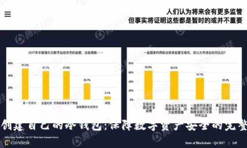 如何创建自己的冷钱包：保障数字资产安全的完整指南