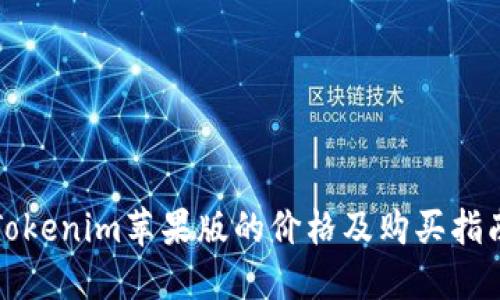 Tokenim苹果版的价格及购买指南