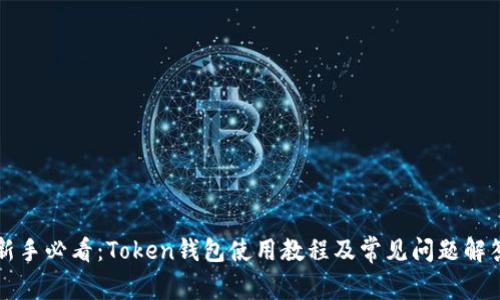 新手必看：Token钱包使用教程及常见问题解答