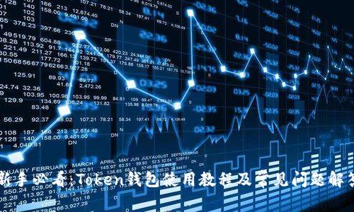 新手必看：Token钱包使用教程及常见问题解答
