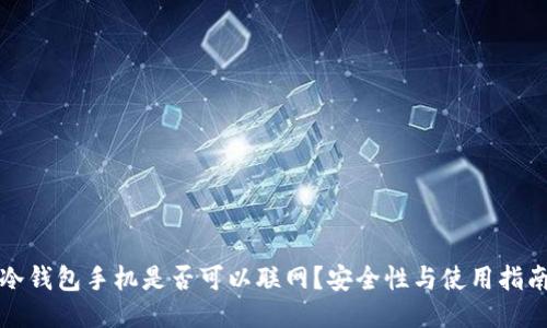 冷钱包手机是否可以联网？安全性与使用指南