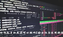 冷钱包手机是否可以联网
