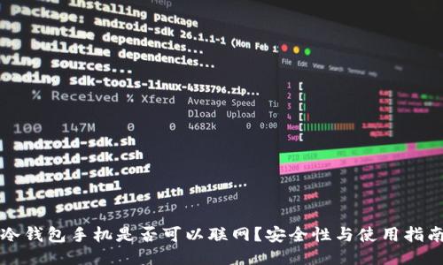 冷钱包手机是否可以联网？安全性与使用指南
