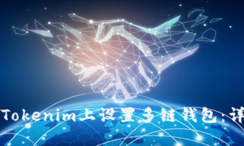 如何在Tokenim上设置多链钱包：详细指南