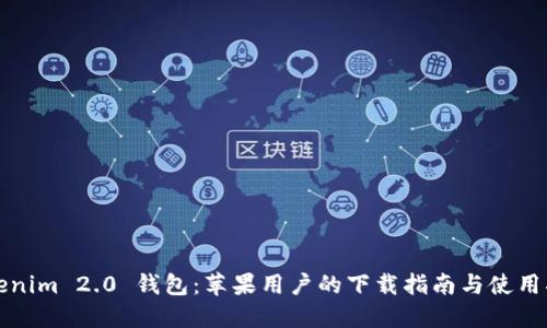 Tokenim 2.0 钱包：苹果用户的下载指南与使用指南