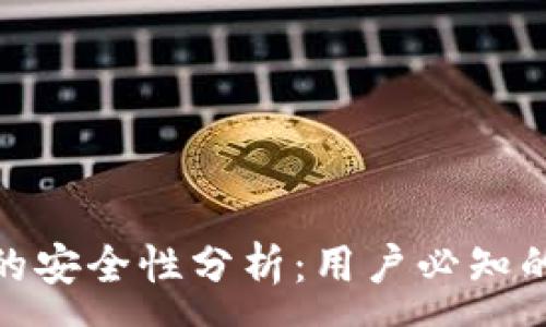 :
冷钱包蓝牙连接的安全性分析：用户必知的保护措施与风险