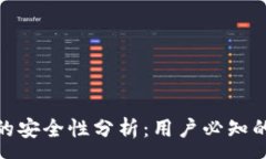 :冷钱包蓝牙连接的安全性