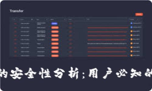 :
冷钱包蓝牙连接的安全性分析：用户必知的保护措施与风险