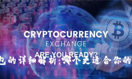 热钱包和冷钱包的详细解析：哪个更适合你的数字资产管理？