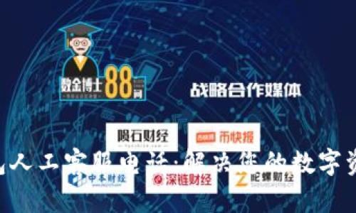 BitKeep钱包人工客服电话：解决您的数字资产管理问题