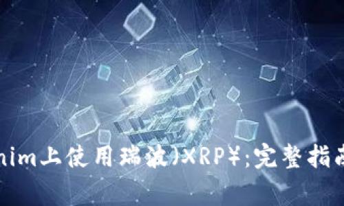 如何在Tokenim上使用瑞波（XRP）：完整指南与常见问题