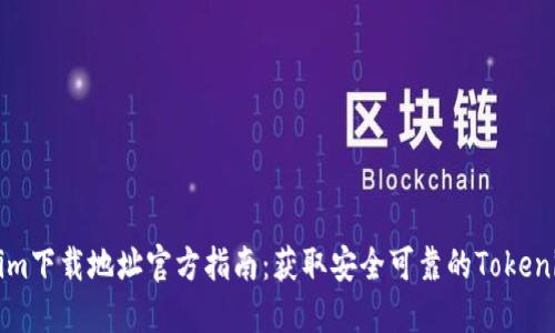 Tokenim下载地址官方指南：获取安全可靠的Tokenim应用